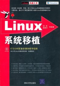 Linux典藏大系:Linux系统移植