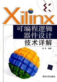 Xilinx 可编程逻辑器件设计