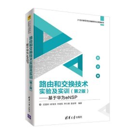 路由和交换技术实验及实训