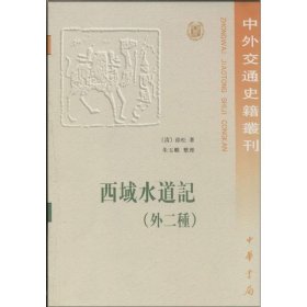 西域水道记，外二种—中外交通史籍丛刊