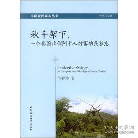 秋千架下：一个泰国北部阿卡人村寨的民族志