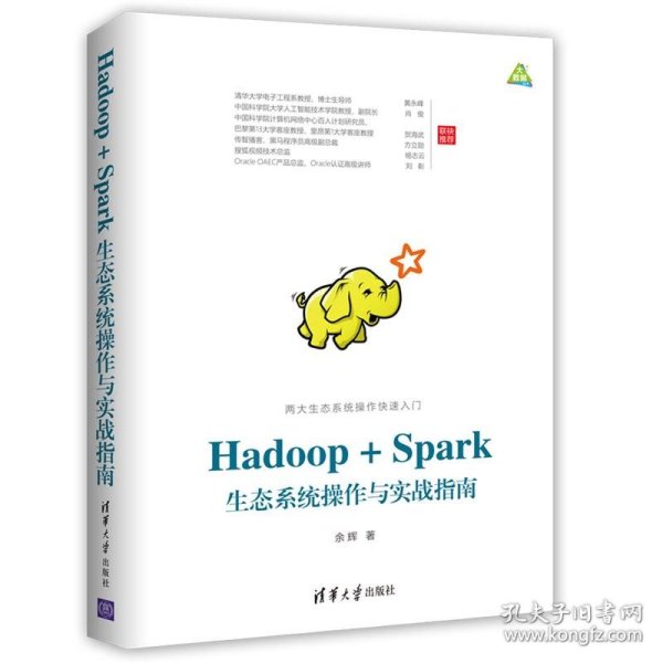 Hadoop+Spark生态系统操作与实战指南