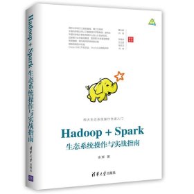 Hadoop+Spark生态系统操作与实战指南