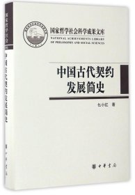 中国古代契约发展简史（国家哲学社会科学成果文库）