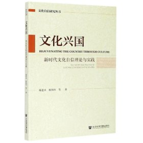 文化兴国：新时代文化自信理论与实践