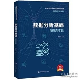 数据分析基础——R语言实现（新编21世纪高等职业教育精品教材·智慧财经系列）