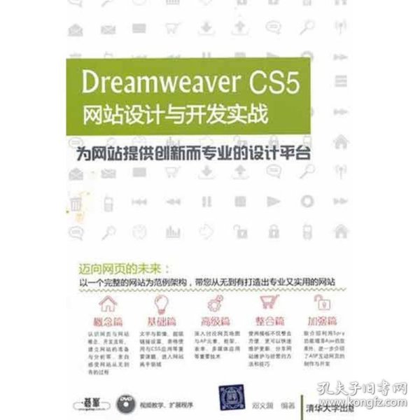 Dreamweaver CS5网站设计与开发实战