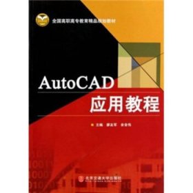 AutoCAD应用教程