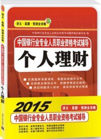 中国银行业专业人员职业资格考试辅导个人理财银行从业资格考试教