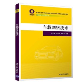 车载网络技术（教育部高等学校机械类专业教学指导委员会规划教材）