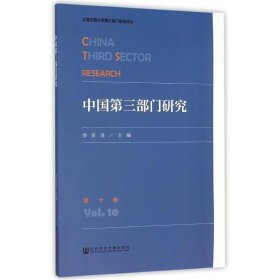 中国第三部门研究 第十卷