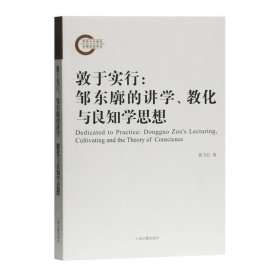 敦于实行:邹东廓的讲学、教化与良知学思想