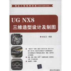 UG NX8三维造型设计及制图