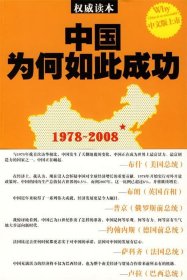 中国为何如此成功:引领中国走向成功的高层重大决策纪实