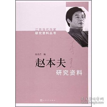 赵本夫研究资料/江苏当代作家研究资料丛书