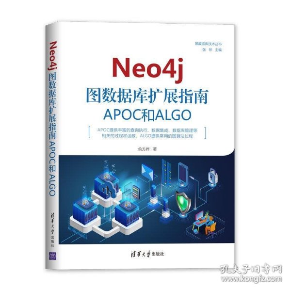 Neo4j图数据库扩展指南：APOC和ALGO（图数据库技术丛书）