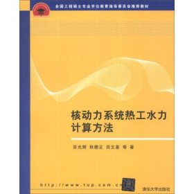 全国工程硕士专业学位教育指导委员会推荐教材：核动力系统热工水力计算方法