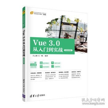 Vue3.0从入门到实战（微课视频版）（）
