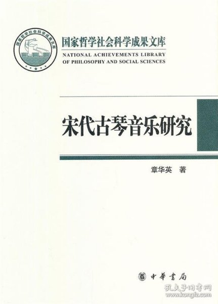 宋代古琴音乐研究：国家哲学社会科学成果文库