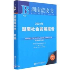 2021年湖南社会发展报告 湖南蓝皮书