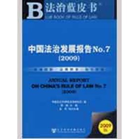 中国法治发展报告No.7