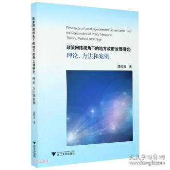 政策网络视角下的地方政府治理研究：理论、方法和案例