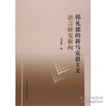 韩礼德的新马克思主义语言研究取向