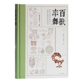 百兽率舞：商周时期中国北方动物纹装饰综合研究
