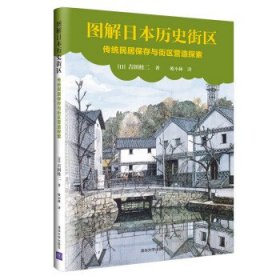 图解日本历史街区：传统民居保存与街区营造探索