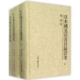 日本国见在书目录详考（三册）