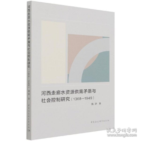 河西走廊水资源供需矛盾与社会控制研究（1368-1949）