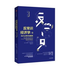 反常识经济学3：为什么常识会撒谎