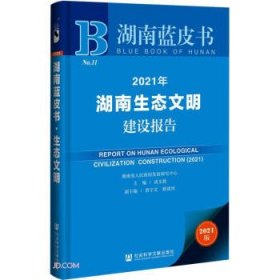 2021年湖南生态文明建设报告(2021版)/湖南蓝皮书