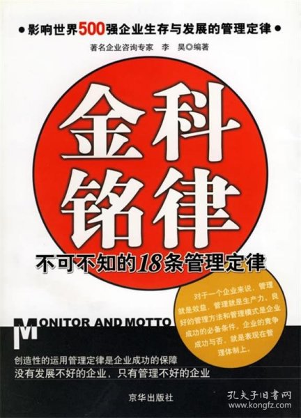 金科铭律：不可不知的18条管理定律