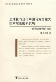 全球化与当代中国马克思主义国家理论的新发展：一种治理国家的视角