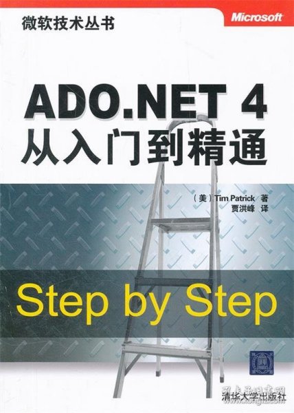 微软技术丛书：ADO.NET 4从入门到精通