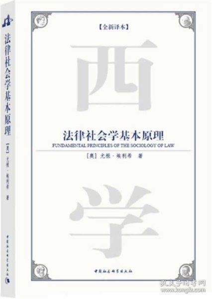 法律社会学基本原理