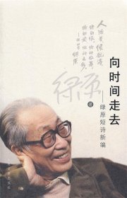 向时间走去：绿原短诗新编