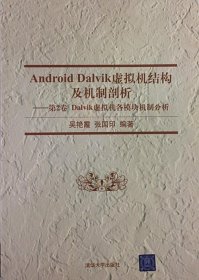 Android Dalvik虚拟机结构及机制剖析:第2卷