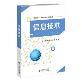 信息技术(互联网+改革创新立体化教材)