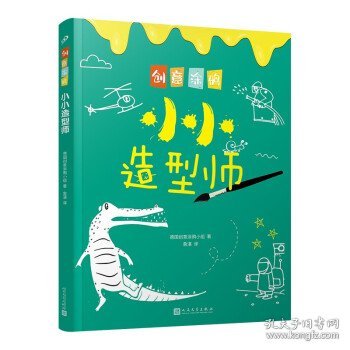 创意涂鸦：小小造型师（欧洲幼教专家和画家团队合力打造，促进儿童语言和智力发展！玩创意涂鸦，让孩子成为创意达人！）