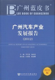广州汽车产业发展报告2012