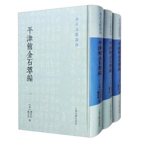 平津馆金石萃编（套装全三册）