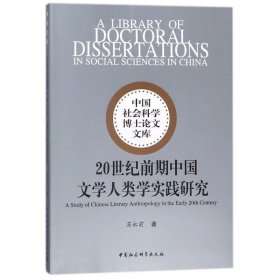 20世纪前期中国文学人类学实践研究