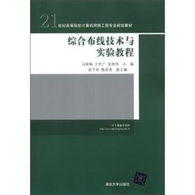 21世纪高等院校计算机网络工程专业规划教材：综合布线技术与实验教程