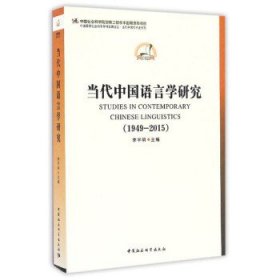 中国哲学社会科学学科发展报告·当代中国学术史系列：当代中国语言学研究