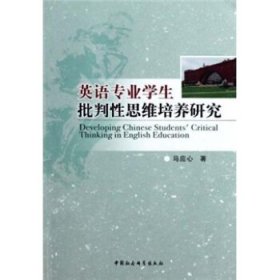 英语专业学生批判性思维培养研究