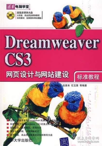 Dreamweaver CS3网页设计与网站建设标准教程