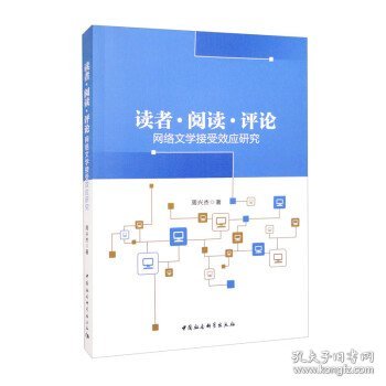 读者 阅读 评论——网络文学接受效应研究