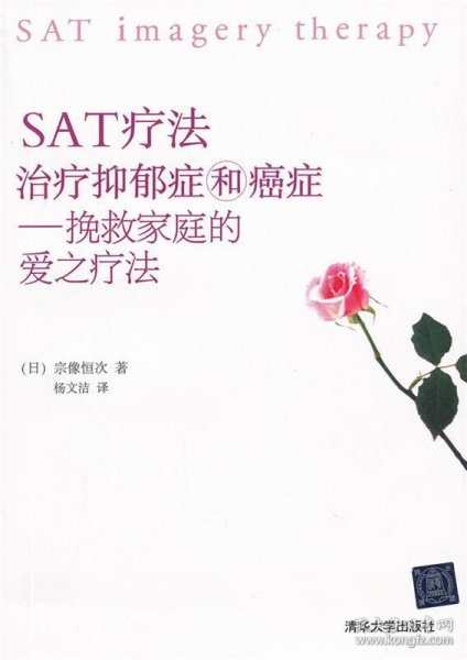 SAT疗法治疗抑郁症和癌症：挽救家庭的爱之疗法